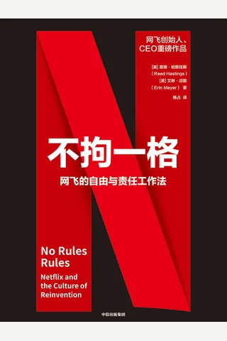 《不拘一格》 封面