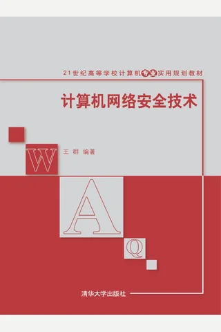 计算机网络安全技术 封面