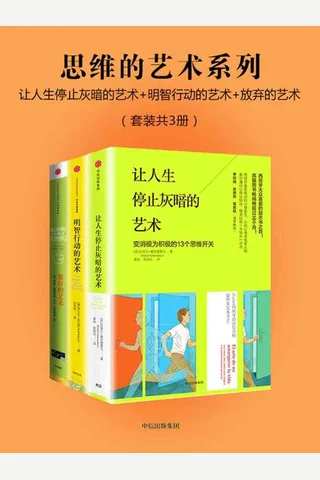 思维的艺术系列（让人生停止灰暗的艺术）（明智行动的艺术） 封面
