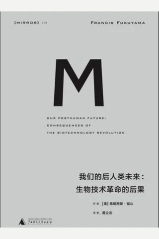 我们的后人类未来：生物技术革命的后果 封面
