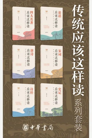 传统应该这样读系列【套装共6册】 封面
