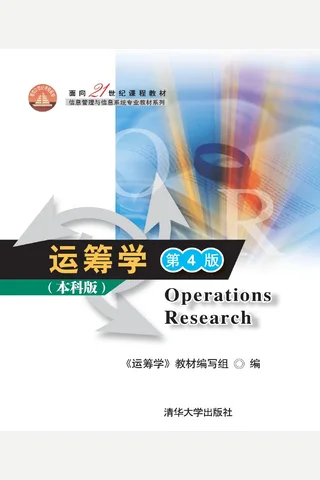 运筹学（第4版）本科版 封面