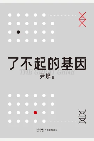 《了不起的基因》 封面