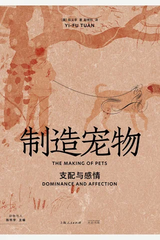 制造宠物：支配与感情 封面