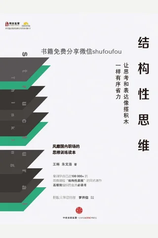 结构性思维 封面