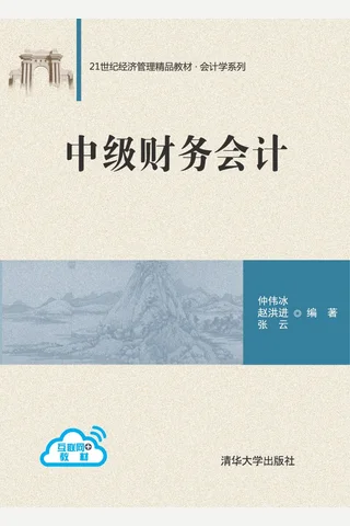 中级财务会计 封面