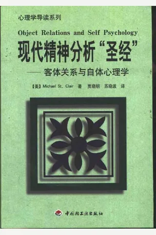 现代精神分析“圣经”——客体关系与自体心理学 美 克莱尔 封面