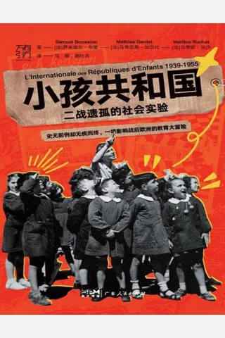 小孩共和国：二战遗孤的社会实验 封面
