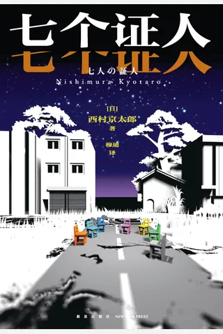 《七个证人》【豆瓣评分7.6】 封面