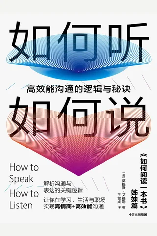 《如何听如何说》 封面