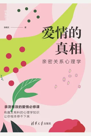 爱情的真相——亲密关系心理学 封面
