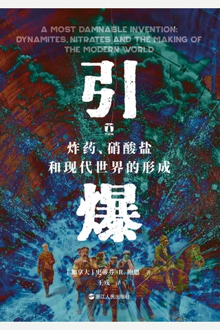 《引爆：炸药、硝酸盐和现代世界的形成》【豆瓣评分8.6】 封面