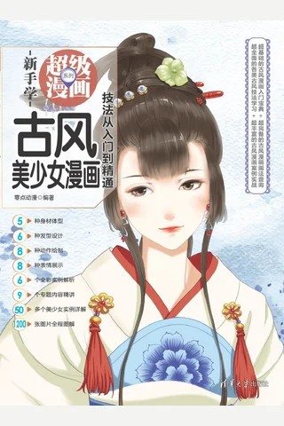 古风美少女漫画技法从入门到精通 封面