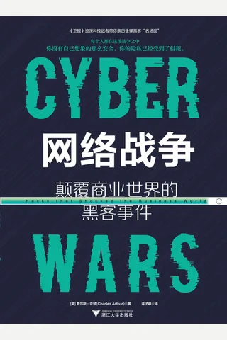 《网络战争》 封面