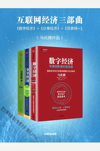 互联网经济三部曲：《数字经济》+《分享经济》+《互联网+》 封面