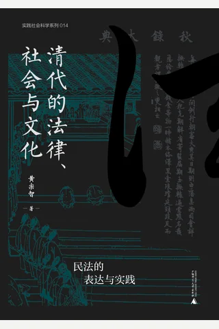 《清代的法律、社会与文化》【豆瓣评分8.4】 封面