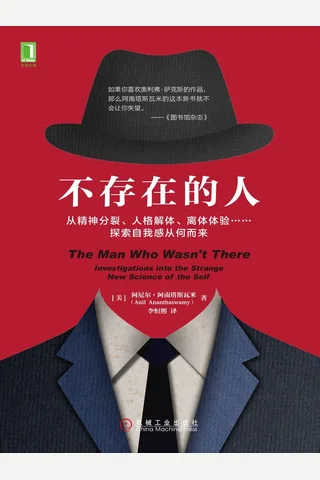 《不存在的人》探索深奥的人性问题 封面