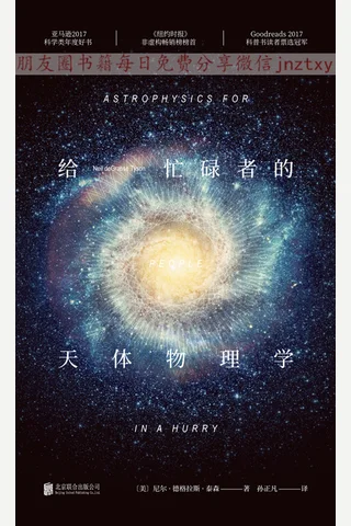 给忙碌者的天体物理学 封面