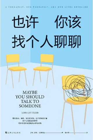 也许你该找个人聊聊 封面