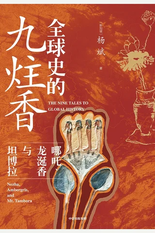 《全球史的九炷香》【豆瓣评分6.5】 封面