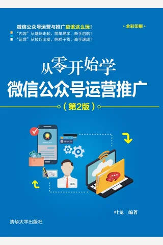 从零开始学微信公众号运营推广 封面