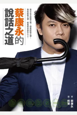 蔡康永的说话之道 封面