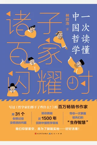 《诸子百家闪耀时》 封面