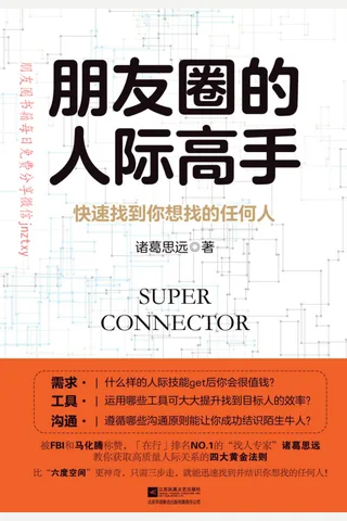 《朋友圈的人际高手：快速找到你想找的任何人》 封面