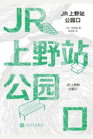 《JR上野站公园口》 封面