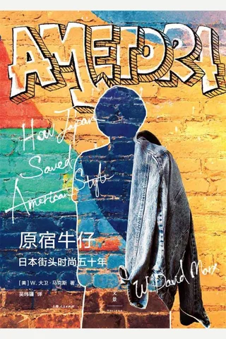 《原宿牛仔：日本街头时尚五十年》 封面