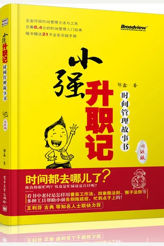 小强升职记时间管理故事书 (双色) (邹鑫) ( 封面