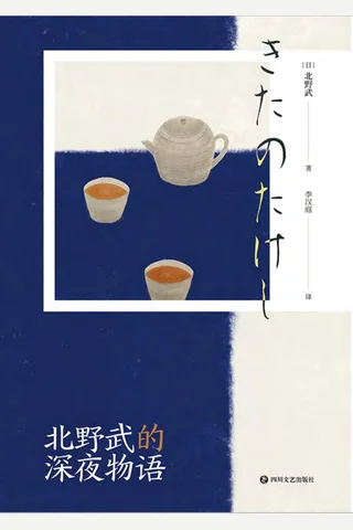 北野武的深夜物语 封面