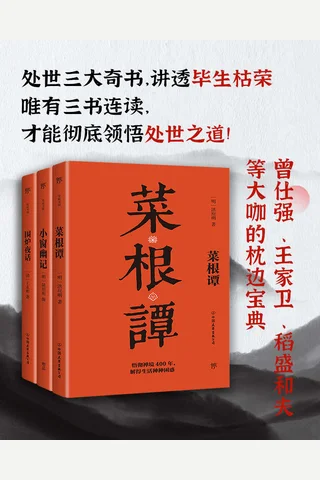 处世三大奇书：菜根谭 小窗幽记 围炉夜话 封面