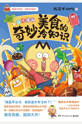 美食的奇妙冷知识 封面