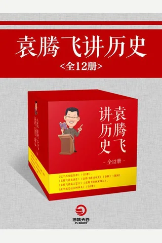 袁腾飞讲历史 封面