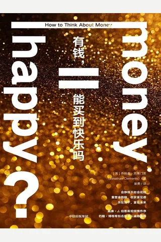 《有钱，能买到快乐吗 》【豆瓣评分9.0】 封面