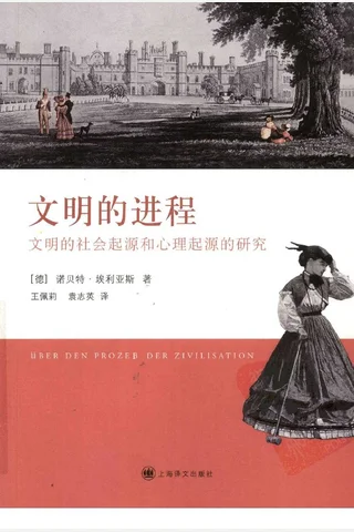 文明的进程：文明的社会起源和心理起源的研究（德）诺贝特·埃利亚斯 封面