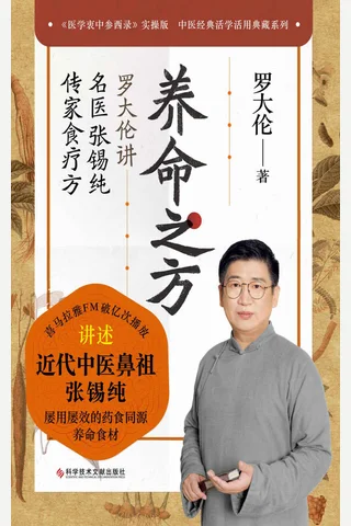《养命之方：罗大伦讲名医张锡纯传家食疗方》 封面