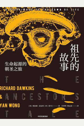 《祖先的故事》 封面