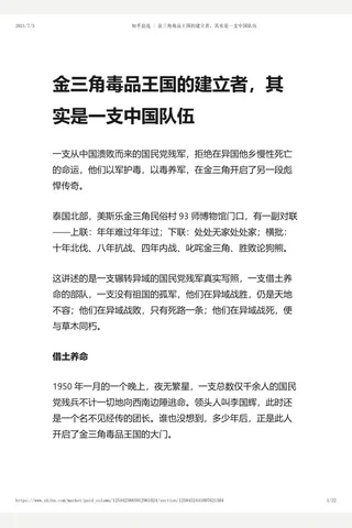 知乎盐选 金三角毒品王国的建立者，其实是一支中国队伍 封面