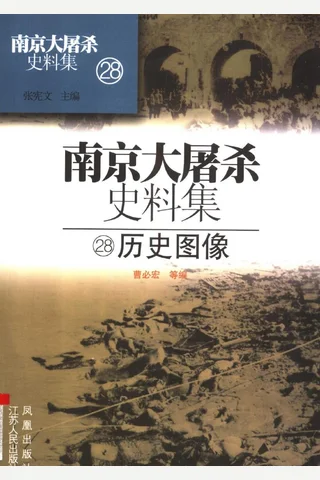 南京大屠杀史料集28 历史图像 封面