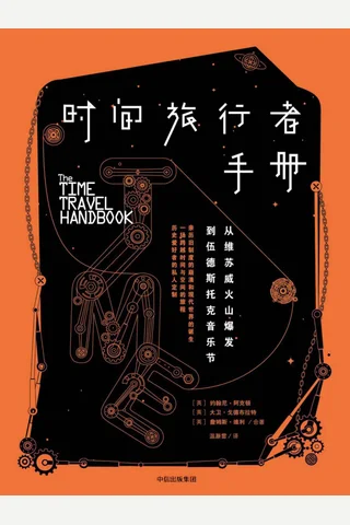 时间旅行者手册 封面