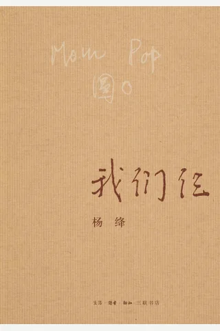 我们仨——杨绛 封面