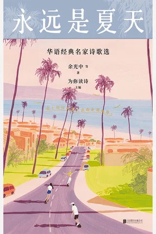 永远是夏天：华语经典名家诗歌选 封面