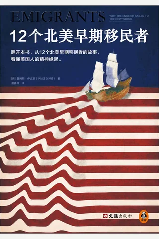 《12个北美早期移民者》 封面
