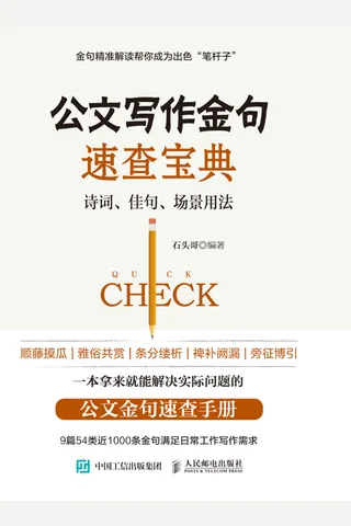 《公文写作金句速查宝典》 封面