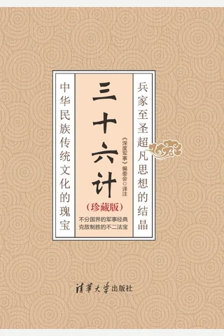 三十六计 封面