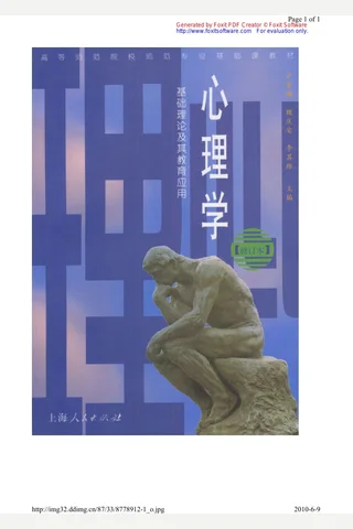心理学：基础理论及其教育应用 卢家楣等 修订版 封面