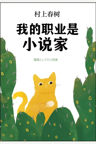 我的职业是小说家 (村上春树) ( 封面