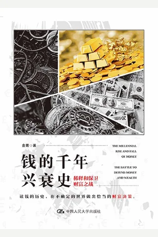 《钱的千年兴衰史》 封面
